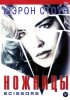 Постер «Ножницы»