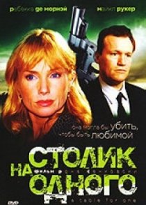 «Столик на одного»