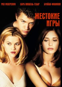 «Жестокие игры»