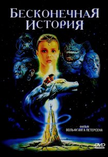 «Бесконечная история»