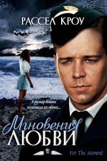 «Мгновения любви»