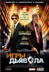 Постер «Игры дьявола»