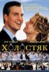 Постер «Холостяк»