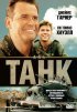 Постер «Танк»