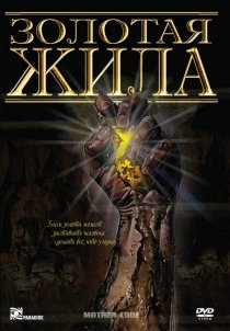 «Золотая жила»