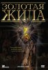 Постер «Золотая жила»
