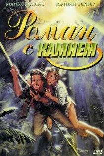 «Роман с камнем»
