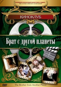 «Брат с другой планеты»