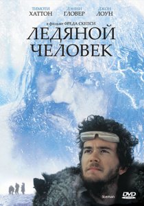 «Ледяной человек»