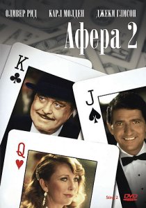 «Афера 2»