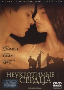 «Неукротимые сердца»
