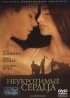 Постер «Неукротимые сердца»
