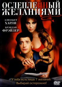 «Ослепленный желаниями»