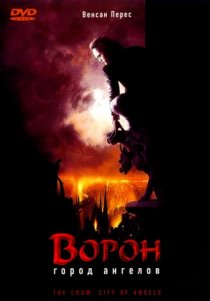 «Ворон 2: Город ангелов»