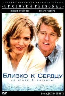 «Близко к сердцу»