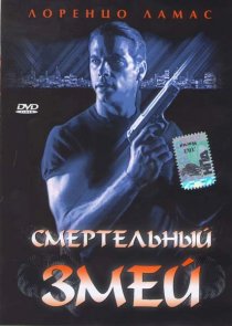 «Смертельный змей»
