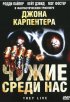 Постер «Чужие среди нас»