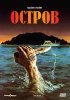 Постер «Остров»