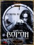 Постер «Ворон»