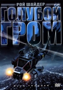 «Голубой гром»