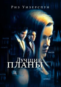 «Лучшие планы»
