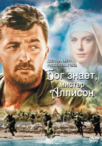 «Бог знает, мистер Аллисон»