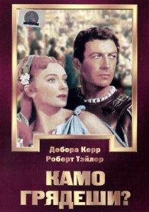 «Камо грядеши?»