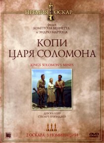 «Копи царя Соломона»
