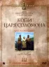 Постер «Копи царя Соломона»