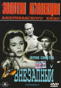 «Внезапный»