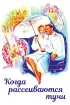 Постер «Пока плывут облака»