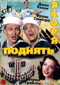 «Поднять якоря»