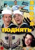 Постер «Поднять якоря»