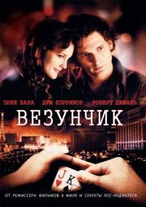 «Везунчик»