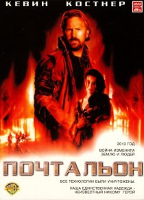 «Почтальон»