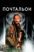 Постер «Почтальон»