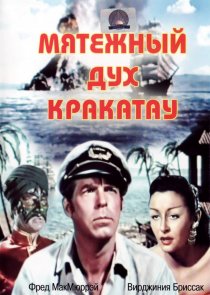 «Мятежный дух Кракатау»