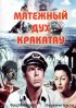 Постер «Мятежный дух Кракатау»