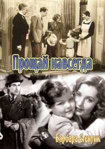 «Прощай навсегда»