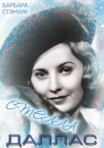 «Стелла Даллас»