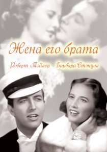 «Жена его брата»