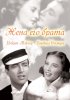 Постер «Жена его брата»