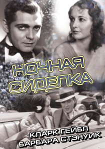 «Ночная сиделка»
