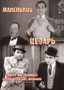 «Маленький Цезарь»