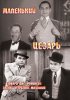 Постер «Маленький Цезарь»
