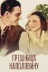 Постер «Грешница наполовину»