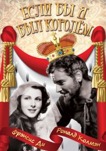 «Если бы я был королём»