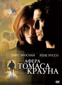 «Афера Томаса Крауна»