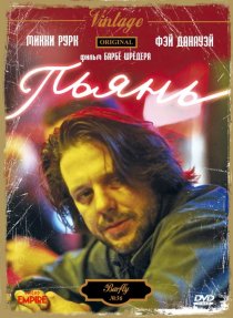 «Пьянь»