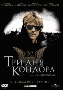 «Три дня Кондора»